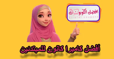 أفضل كاميرا كانون للمبتدئين